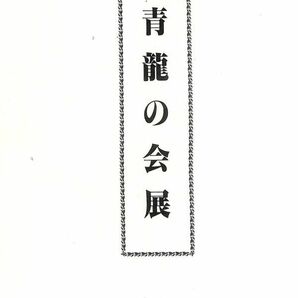 #747/送料無料古本/青龍の会展.平成の名刀/パンフ/新作刀普及会/報道出版.発行/40頁縦約25.7ｃｍ/横約18.2ｃｍ/平成4年版/匿名配送/正規品の画像3