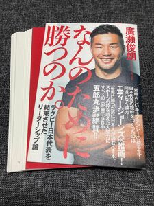 【裁断済】なんのために勝つのか。　ラグビー日本代表を結束させたリーダーシップ論 廣瀬俊朗／著