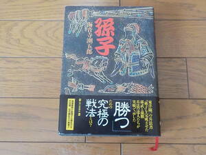 孫子　勝ための究極戦法