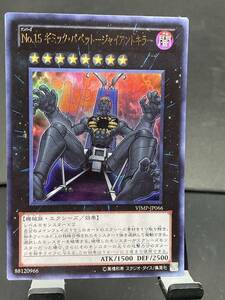 ｄ遊戯王・送料84円【在庫1７枚】No.15 ギミック・パペット ジャイアントキラー　ウルトラ VJMP【 即決】