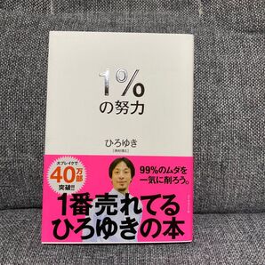 1%の努力