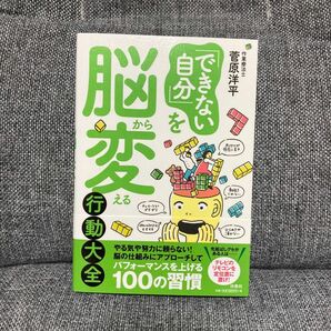 「できない自分」を脳から変える行動大全