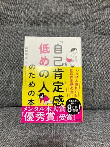 「自己肯定感低めの人」のための本