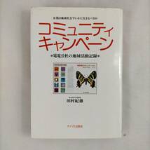 【送料無料】　コミュニティ・キャンペーン　田村紀雄　電電公社の地域活動記録　サイマル出版会_画像1