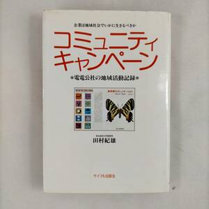 【送料無料】　コミュニティ・キャンペーン　田村紀雄　電電公社の地域活動記録　サイマル出版会