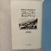 【送料無料】　コミュニティ・キャンペーン　田村紀雄　電電公社の地域活動記録　サイマル出版会_画像5