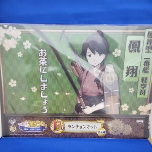 【送料無料】一番くじ「艦これ」ー提督、お茶ですよ！ーF賞・鳳翔ランチョンマット