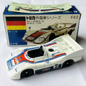 TOMICA トミカ 1/59 日本製 青箱 外国車シリーズ 西ドイツ車 ポルシェ 936 ターボ F43 当時物 レトロ 貴重 希少 レア 入手困難 長期保管品