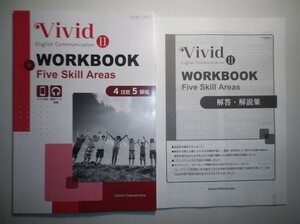 Vivid English Communication Ⅱ　WORKBOOK Five Skill Areas　第一学習社　別冊解答編付属
