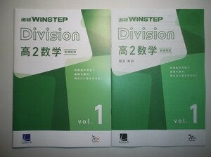 進研 WINSTEP Division 高2数学 vol.1　進研　ラーンズ 別冊解答編付属