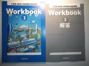 NEW CROWN　ENGLISH SERIES 　Workbook　ワークブック　３年　三省堂　別冊解答編付属　令和3年度改訂版