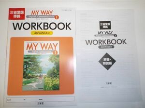 New Edition MY WAY English CommunicationⅠ WORKBOOK ADVANCED 三省堂 別冊解答編付属 改訂版 アドバンスト 英語