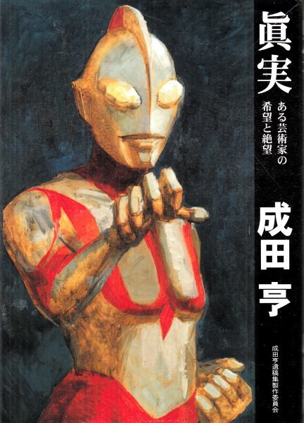 2023年最新】ヤフオク! -成田亨(本、雑誌)の中古品・新品・古本一覧