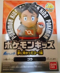 ポケモンキッズ　夢に向かってゴー！編　ゴウ　未開封