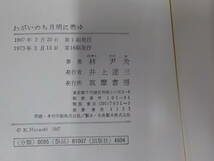 5V4577◆わがいのち月明に燃ゆ 一戦没学徒の手記 林 尹夫 筑摩書房 (ク)_画像3