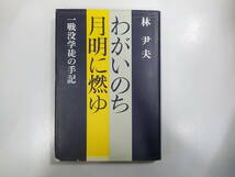 5V4577◆わがいのち月明に燃ゆ 一戦没学徒の手記 林 尹夫 筑摩書房 (ク)_画像1