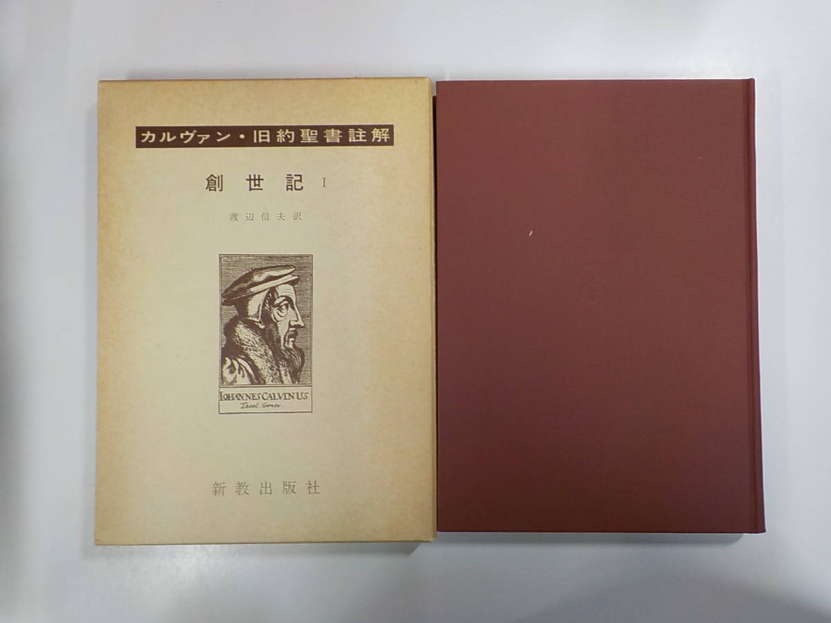 カルヴァン旧約・新約聖書註解 15冊 キリスト-