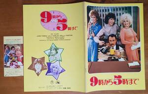 映画 パンフ Brochure ジェーン・フォンダ Jane Fonda「 9時から5時まで /9 to 5 / Nine to Five 」 リリー・トムリン ドリー・パートン