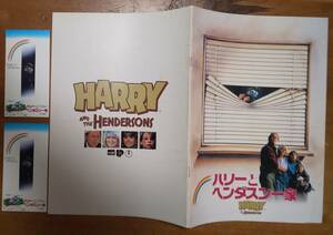 映画パンフ Brochure チラシ Flyer 入場券 S・スピルバーグ Spielberg「 ハリーとヘンダスン一家 /Harry and the Hendersons」 J・リスゴー