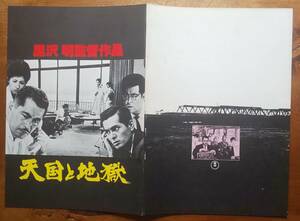 映画 パンフ Brochure 黒澤明 Kurosawa Akira 監督「 天国と地獄 」 三船敏郎 T Mifune 仲代達矢 T Nakadai 原作: エド・マクベイン