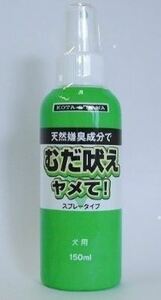 【KCM】pe-ptz-392★新品未使用★【バイオ】むだ吠えヤメて！スプレータイプ　150ml　犬用