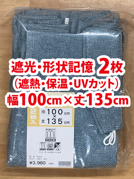 56-1）新品！遮光ドレープカーテン2枚　形状記憶　幅100cm×丈135cm ※残り2セット