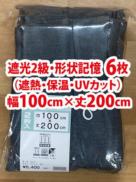 58-3）新品！遮光2級ドレープカーテン6枚　形状記憶　スタイリッシュな無地　幅100cm×丈200cm　2枚組3セット　セット割1.000円引,