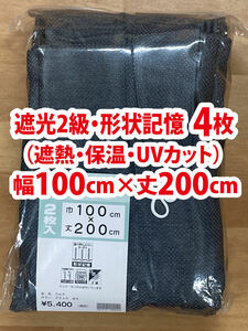 58-2）新品！遮光2級ドレープカーテン4枚　形状記憶　幅100cm×丈200cm　2枚組2セット　セット割500円引き