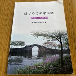 はじめての中国語　発音・入門編 朱春躍／著　中川正之／著