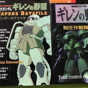 【SS攻略本】機動戦士ガンダム ギレンの野望 制圧作戦報告書＋ウェポンデータファイル 2冊まとめて