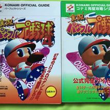 【N64攻略本】実況パワフルプロ野球4 公式ガイド＋公式完全ガイドブック2冊まとめて_画像1