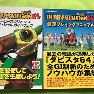 【N 64攻略本】ダービースタリオン64オフィシャルガイドブック＋最速プレイングマニュアル 2冊まとめて