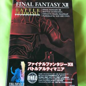 【PS2攻略本】ファイナルファンタジー ⅩⅡ 12 バトルアルティマニア