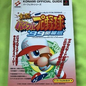 実況パワフルプロ野球’９９開幕版パーフェクトガイド （ＫＯＮＡＭＩ　ＯＦＦＩＣＩＡＬ　ＧＵＩＤＥパーフェクトシリーズ） コナミＣＰ事業部　編