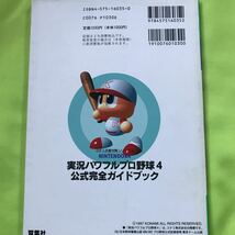 【N64攻略本】実況パワフルプロ野球4 公式ガイド＋公式完全ガイドブック2冊まとめて_画像6