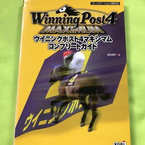 【PS2攻略本】ウイニングポスト4マキシマム コンプリートガイド