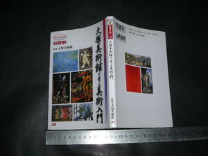 ＞「 大原美術館で学ぶ美術入門　監修 大原美術館 」JTBキャンブックス