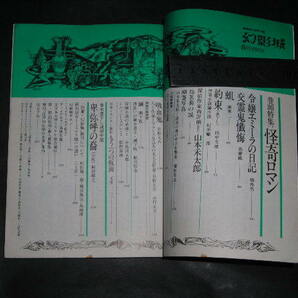 ’’「 幻影城 1975年8月号 怪奇ロマン 橘外男 高橋鐡 他 」探偵小説専門誌の画像2