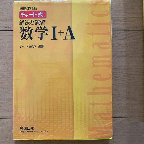 チャート式解法と演習数学１＋Ａ 増補改訂版/数研出版/数研出版編集部 （単行本）