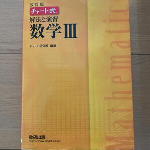 解法と演習数学３ （チャート式） （改訂版） チャート研究所／編著