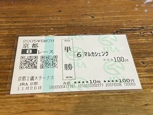 【単勝馬券②】2005 京都2歳ステークス　マルカシェンク　現地購入