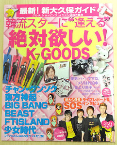 韓国スターに逢える絶対欲しいK-GOOGS　2012チャン・グンソク 東方神起 BIGBANG BEAST FTISLAND 少女時代