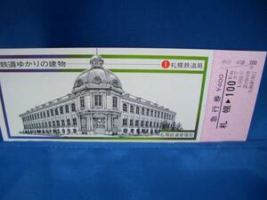 ■【国鉄/札幌】鉄道ゆかりの建物①札幌鉄道局急行券■s52