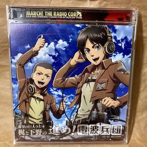 中古アルバムCD オーディオCDとデータCD ステッカー付き進撃の巨人ラジオ　進め！電波兵団　ディスク2枚 同人誌画材 シールコレクター