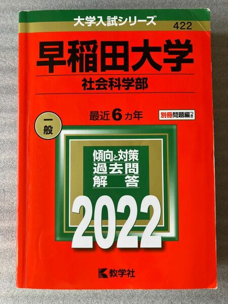 早稲田大学 社会科学部 2022年版