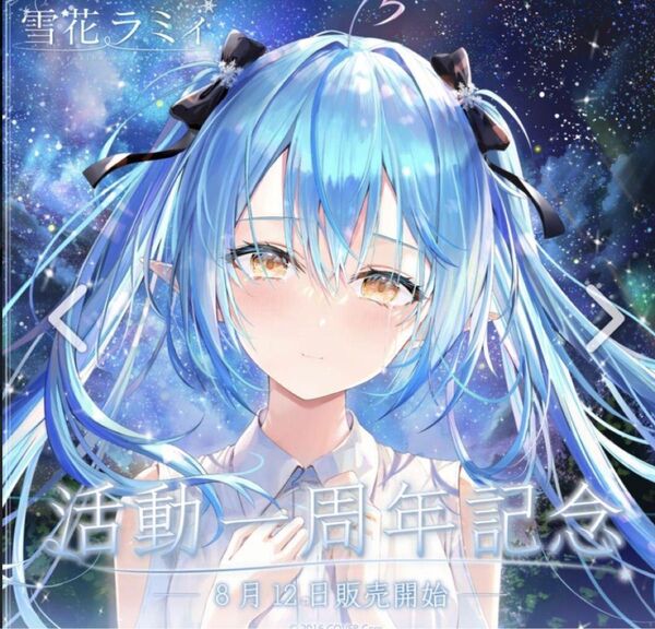 期間限定値下げ!ホロライブ雪花ラミィ活動1周年グッズ2周年カード他