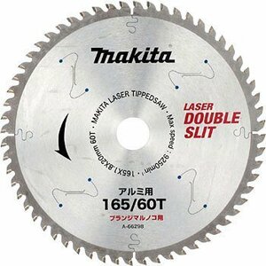 マキタ プランジ マルノコ用 チップソー 165mm A-66298 マルノコ 建築 建設 プランジ 丸のこ 用 SP601D アルミ 用 アルミ材 切断