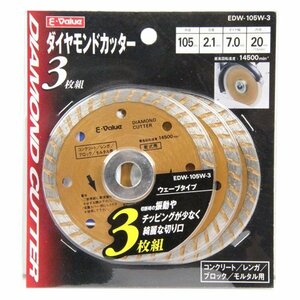 藤原産業 E－Value ダイヤモンドカッター３枚組 EDW-105W-3 コンクリート ブロック レンガ モルタル 切断 作業 ディスクグラインダー 100mm