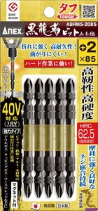 アネックス ANEX 兼古製作所 黒龍靭 ビット タフ(+)2X85 5本組 ABRM5-2085 40V インパクト 対応 (18Vにも対応) ドライバー プラス ビット