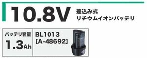 マキタ makita リチウムイオンバッテリ BL1013 10.8V 1.3Ah A-48692 電動工具 用 電池 でんち バッテリー クリーナー ドライバ ドリル 等